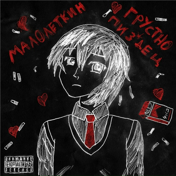 Обложка: малолеткин - Skit