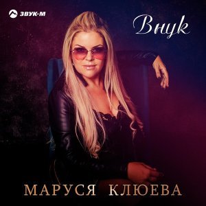 Обложка: Маруся Клюева - Внук