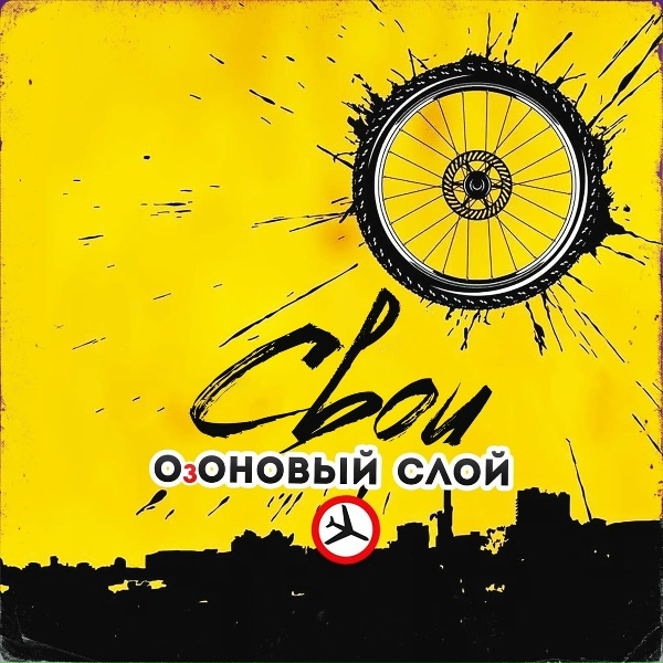 Обложка: Озоновый Слой - Грязные дороги
