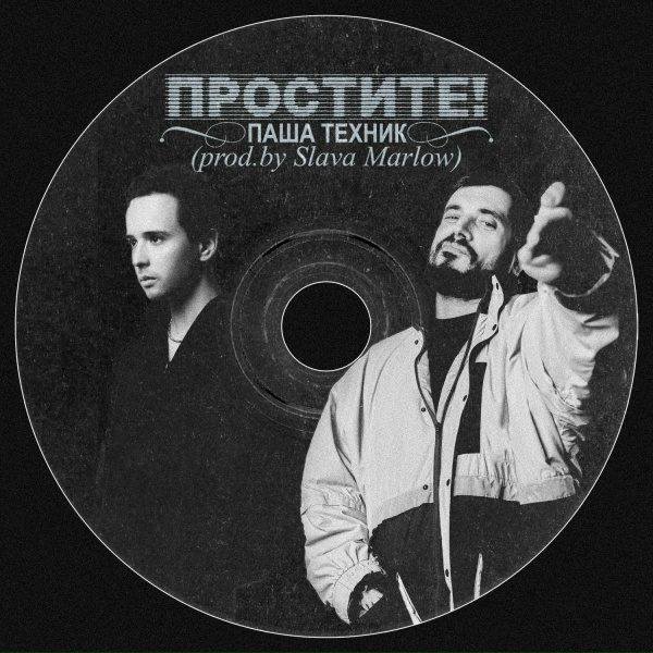 Обложка: Паша Техник - Простите!