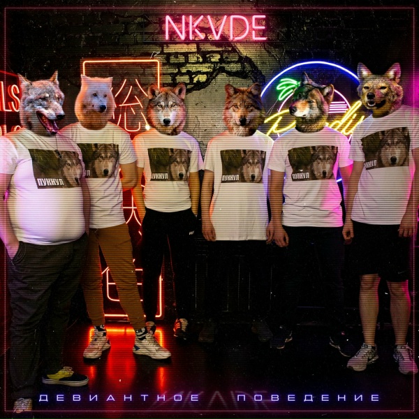 Обложка: NKVDE - Майнкрафт - это моя жизнь