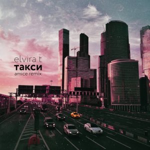 Обложка: Elvira T - Такси (Amice Remix)