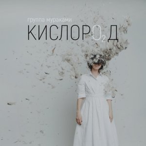Обложка: Мураками - Рок-н-ролл