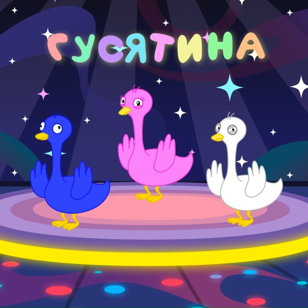 Обложка: ГУСЯТИНА - Танцуем как гусь