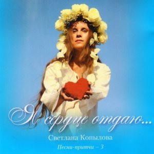 Обложка: Светлана Копылова - Свой крест