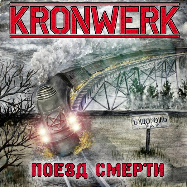 Обложка: KRONWERK - Ебашилово