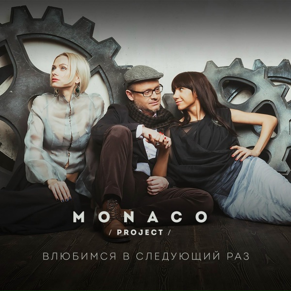 Обложка: MONACO project - Елисейские поля