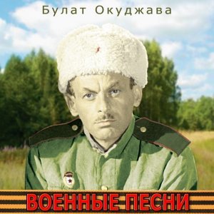 Обложка: Булат Окуджава - До свидания, мальчики
