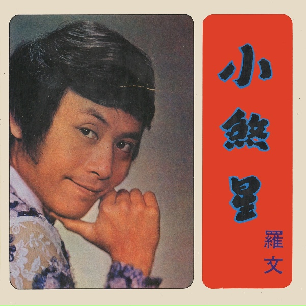 Обложка: 羅文 - 心花