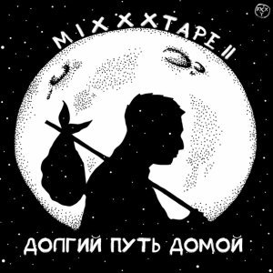 Обложка: Oxxxymiron - Ultima Thule
