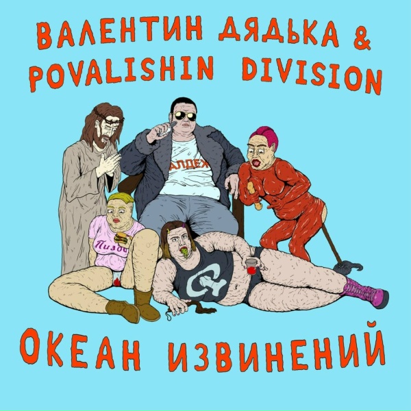 Обложка: Валентин Дядька, Povalishin Division - Интро (у Бога нет рук, кроме моих)