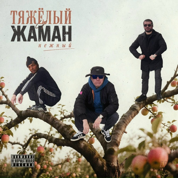 Обложка: Тяжелый, Жаман - Богатые тоже плачут