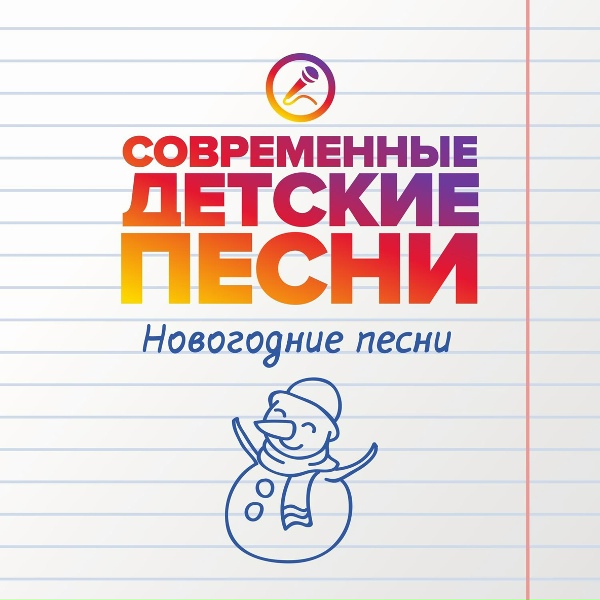 Обложка: Современные детские песни - Новогодние частушки