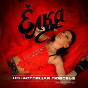 Обложка: Ёлка feat. AL Solo - Последнее послание