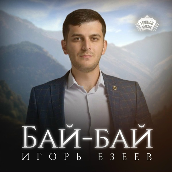 Обложка: Игорь Езеев - Дигора