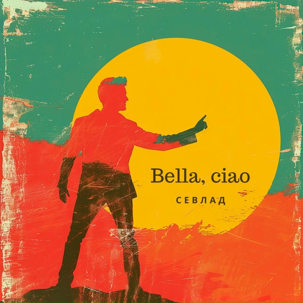 Обложка: СЕВЛАД - Bella, ciao
