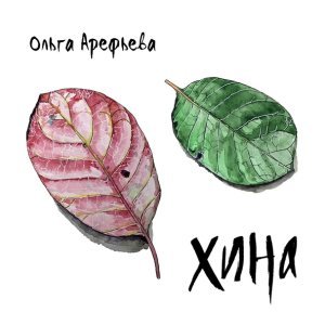 Обложка: Ольга Арефьева - Гарпии