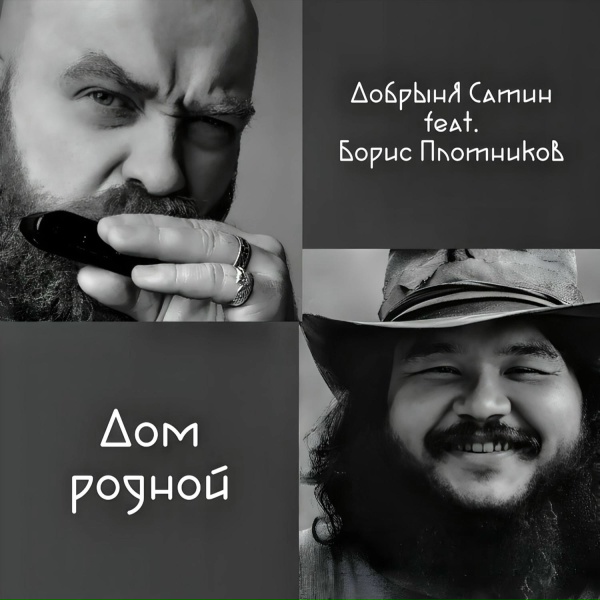 Обложка: Добрыня Сатин feat. Борис Плотников - Дом родной