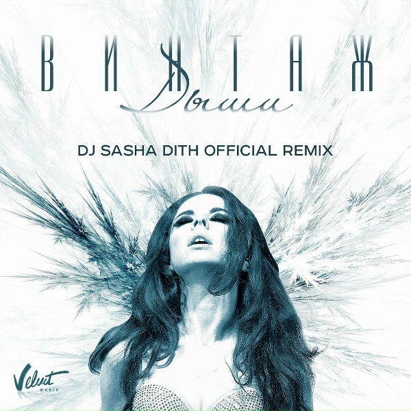 Обложка: Винтаж - Дыши (DJ Sasha Dith Official Remix)