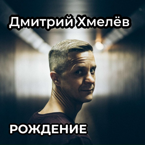 Обложка: Дмитрий Хмелев - Рождение