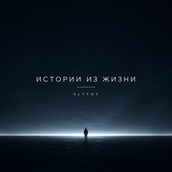 Обложка: SlyFox - Расстались любя