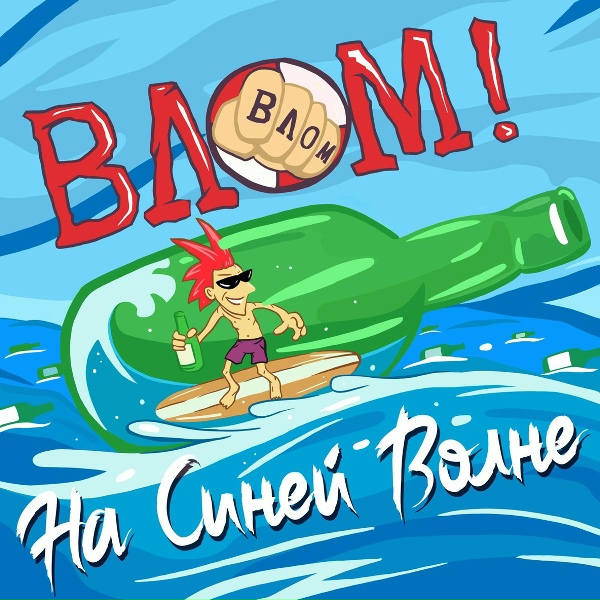Обложка: Влом! - На синей волне
