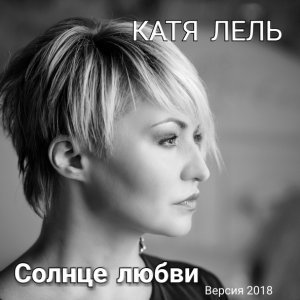 Обложка: Катя Лель - Одна под прицелом