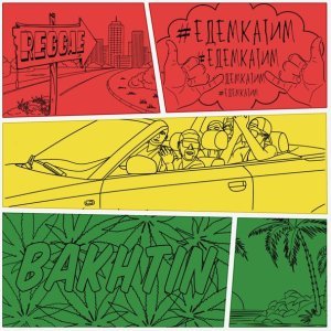 Обложка: Bakhtin - #ЕдемКатим