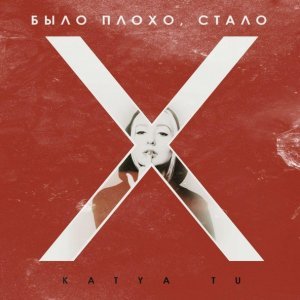 Обложка: Katya Tu - Было плохо, cтало