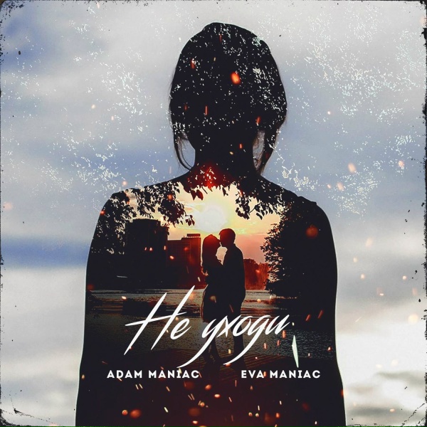 Обложка: Adam Maniac, Eva Maniac - Не уходи