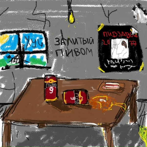 Обложка: пивзавод2077 - пивзавод2077