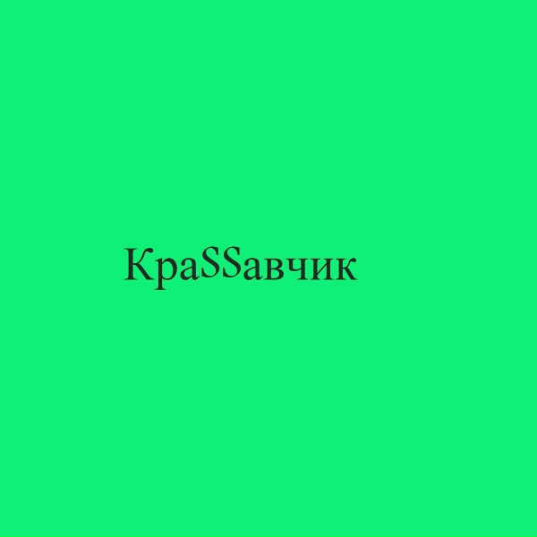 Обложка: КраSSавчик - Девочка Пьяна (ремикс)