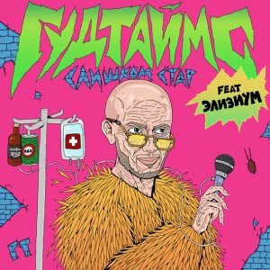 Обложка: ГУДТАЙМС feat. Элизиум - Слишком стар