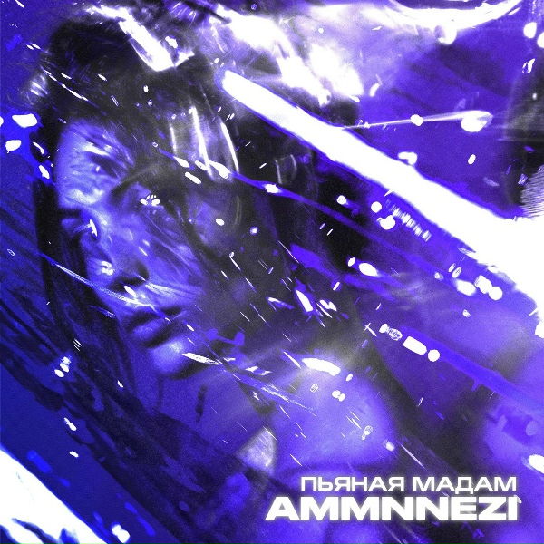Обложка: AMMNNEZI - Пьяная мадам (XM Remix)