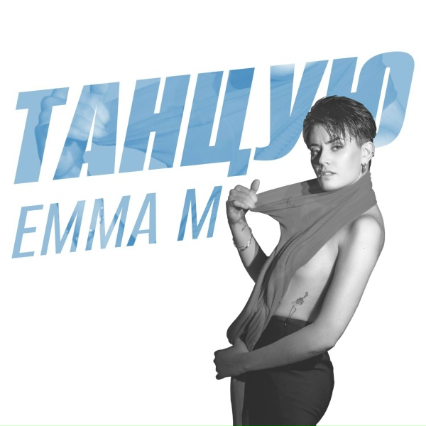 Обложка: EMMA M - Танцую