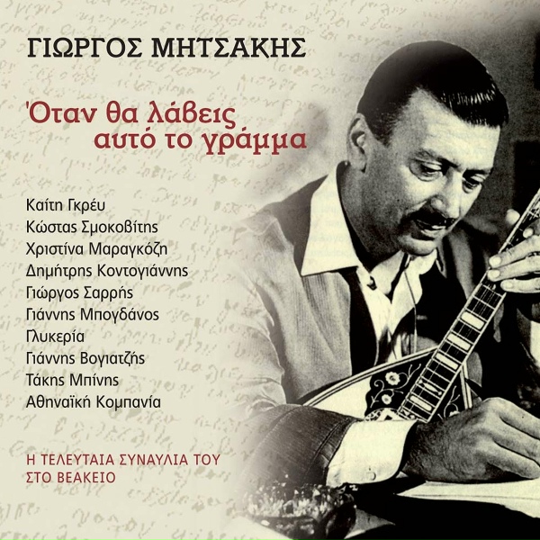 Обложка: Giorgos Mitsakis feat. Kostas Smokovitis - Nitsa Elenitsa