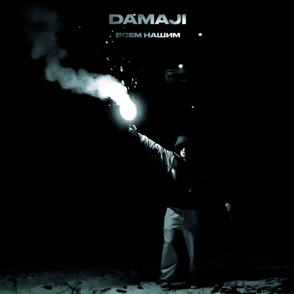Обложка: Damaji - Всем нашим