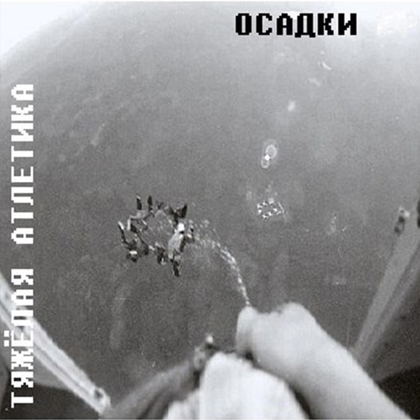 Обложка: ТЯЖЁЛАЯ АТЛЕТИКА feat. Undersmall - СНЕСЛИ КОЛПАК