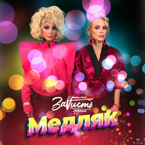 Обложка: ЗаVисть - Медляк