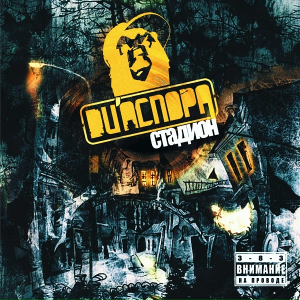 Обложка: DИАСПОРА - Стадион