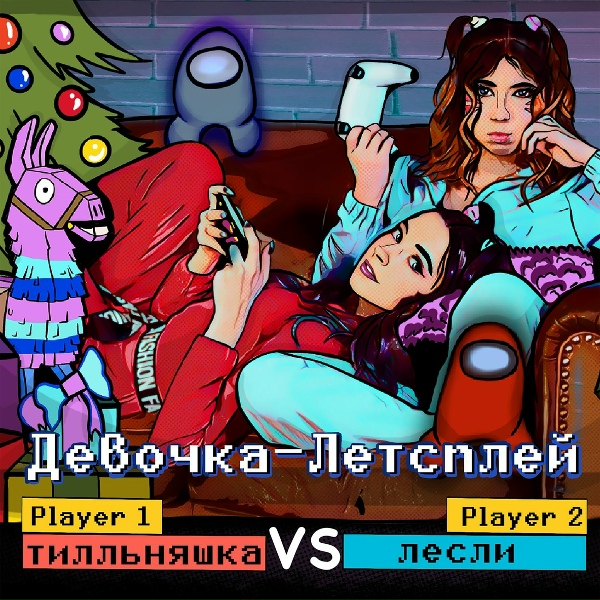 Обложка: Tilka, Лесли - Девочка летсплей
