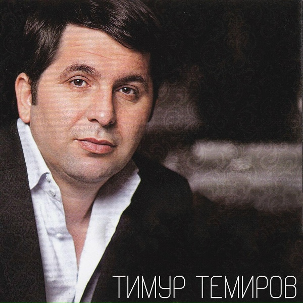 Обложка: Тимур Темиров - Небо над землей