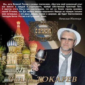 Обложка: Вилли Токарев - Слава