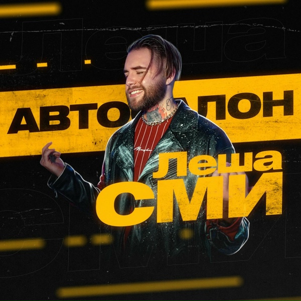 Обложка: Леша СМИ - Автосалон