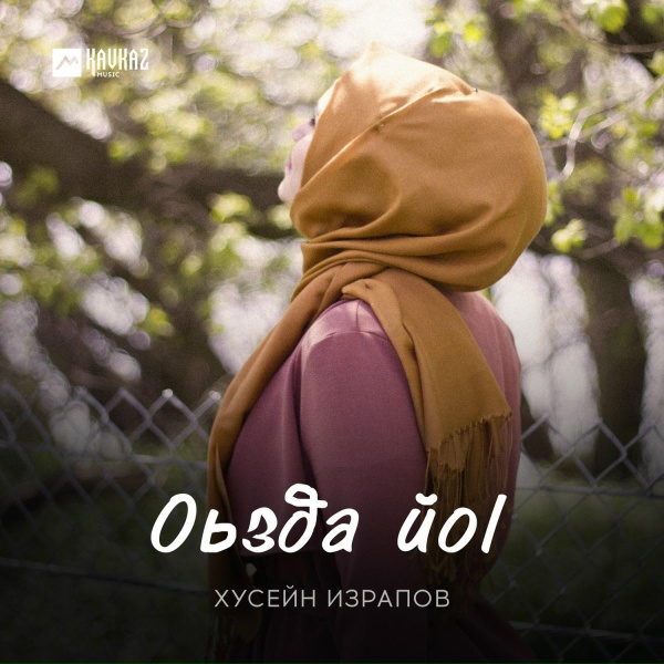Обложка: Хусейн Израпов - Оьзда йоl