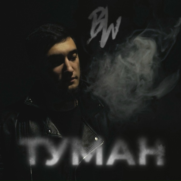 Обложка: BW - Туман