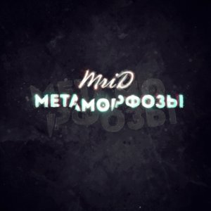 Обложка: MriD - Метаморфозы