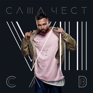 Обложка: Саша Чест - Семь слов