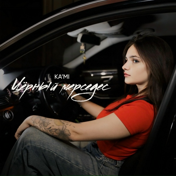 Обложка: KA'MI - Чёрный мерседес