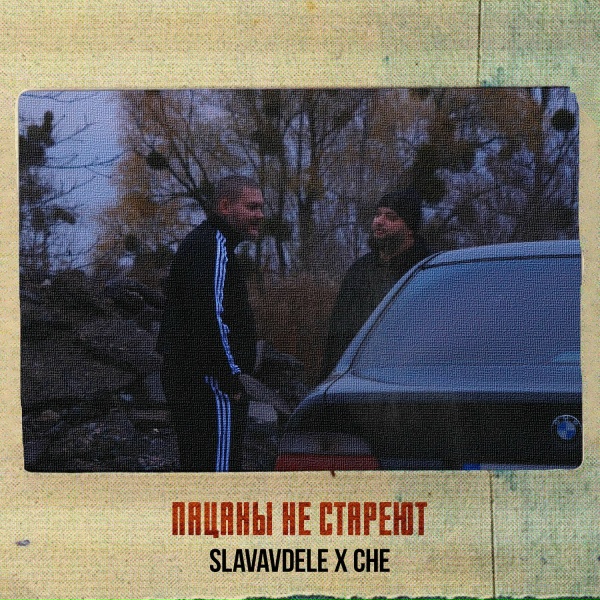 Обложка: SLAVAVDELE, CHE - Пацаны не стареют